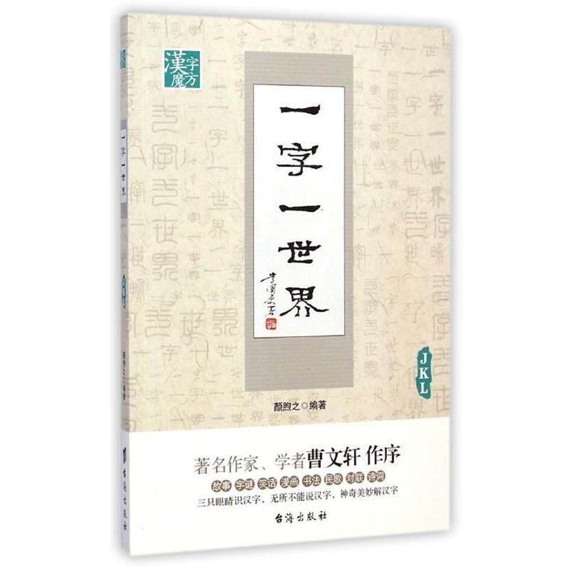 【正版书】 一字一世界JKL 颜煦之 编著 台海出版社