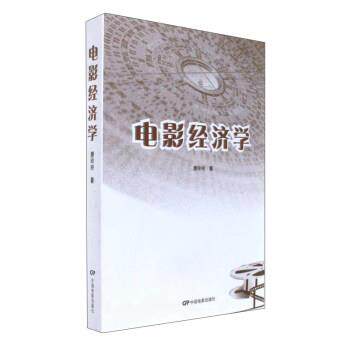【正版书】 电影经济学 唐玲玲 著 中国电影出版社
