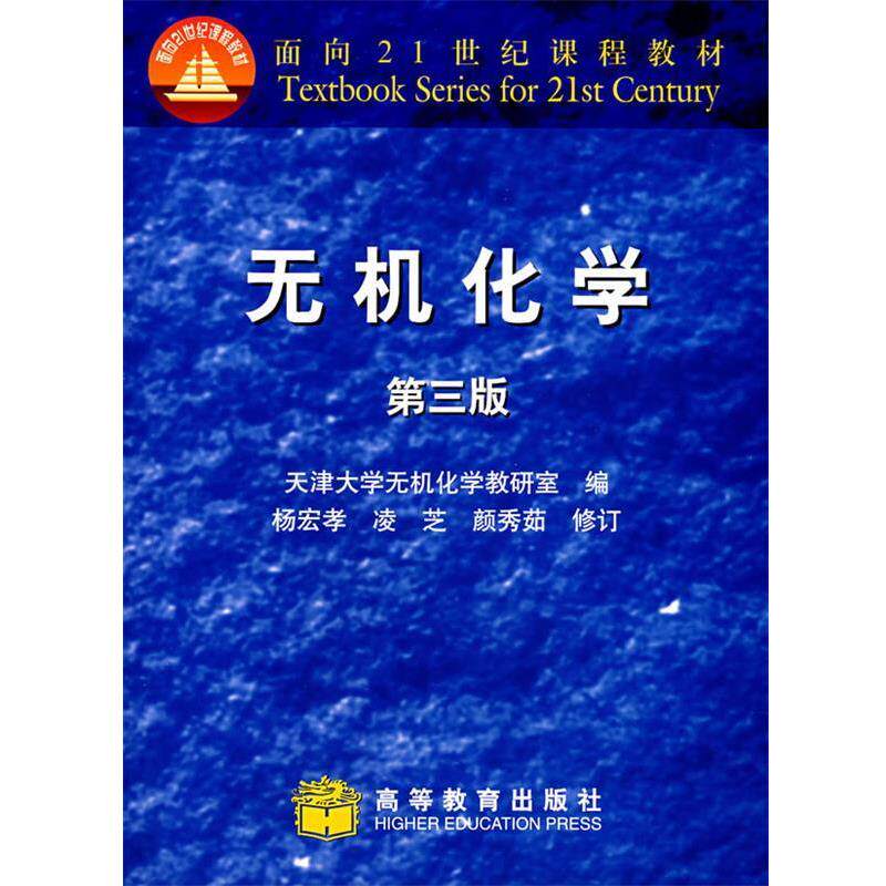 【正版书】 无机化学 杨宏孝 主编,天津大学无机化学教研室 编 高等教育出版社