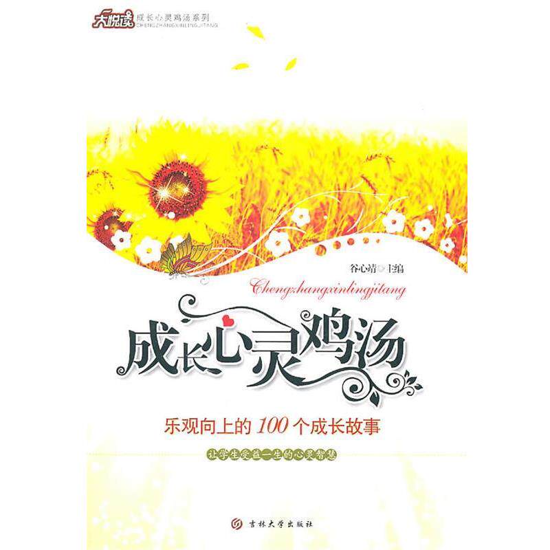 【正版书】 心灵鸡汤-乐观向上的100个成长故事 谷心靖 主编 吉林大学出版社