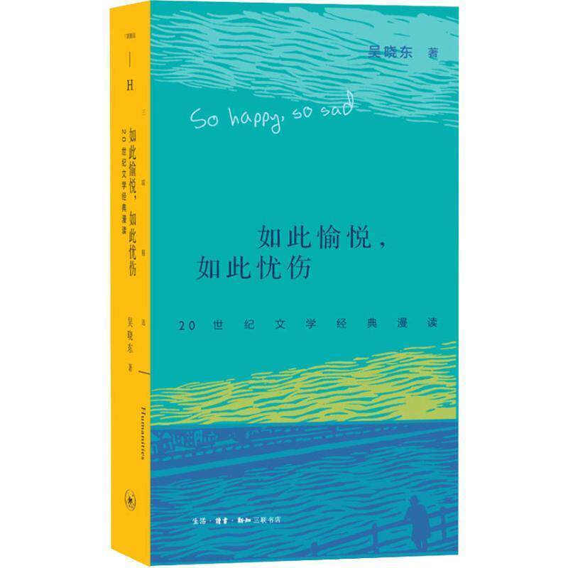 【正版书】 如此愉悦,如此忧伤 20世纪文学经典漫读 吴晓东 生活·读书·新知三联书店