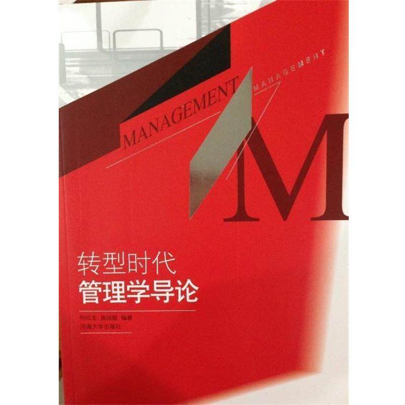【正版书】 转型时代管理学导论 何似龙,施祖留 河海大学出版社