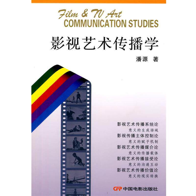 【正版书】 影视艺术传播学 潘源 著 中国电影出版社