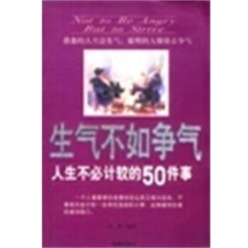 【正版书】 生气不如争气:人生不必计较的50件事 李津 海潮出版社