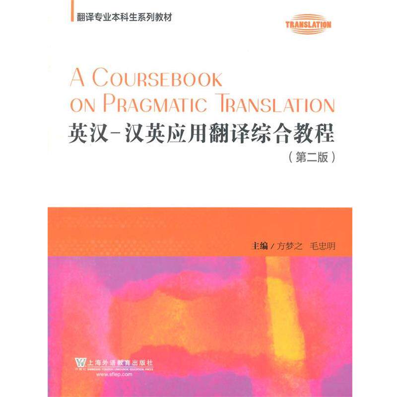 【正版书】 翻译专业本科生系列教材:英汉-汉英应用翻译综合教程 方梦之,毛忠明　主编 上海外语教育出版社