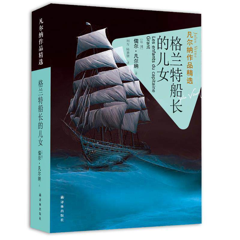 【正版书】 凡尔纳作品精选:格兰特船长的儿女 (法国)儒尔 凡尔纳 译林出版社