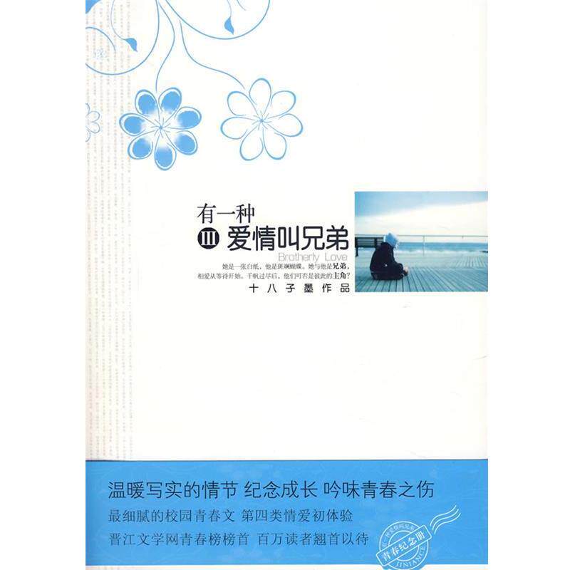 【正版书】 有一种爱情叫兄弟3 十八子墨 著 花山文艺出版社