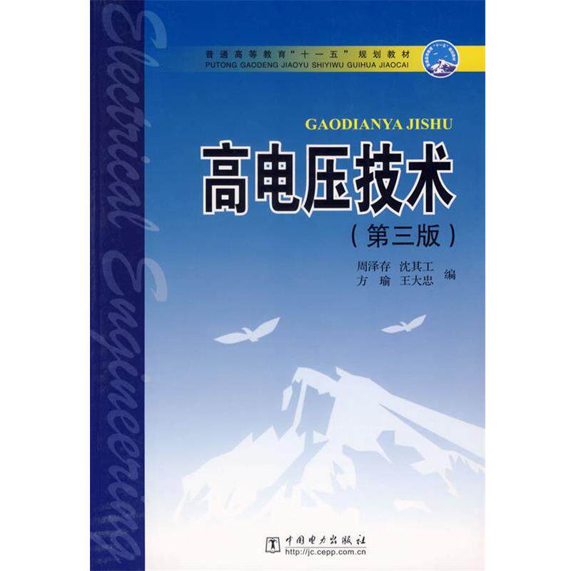 【正版书】 高电压技术 周泽存 等编 中国电力出版社
