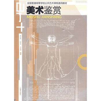 【正版书】 全国普通高等学校公共艺术课程通用教材:美术鉴赏 李永强 等 著 广西美术出版社