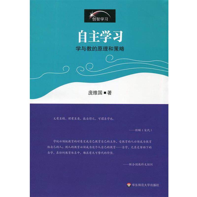 【正版书】 自主学习:学与教的原理和策略 庞维国 著 华东师范大学出版社
