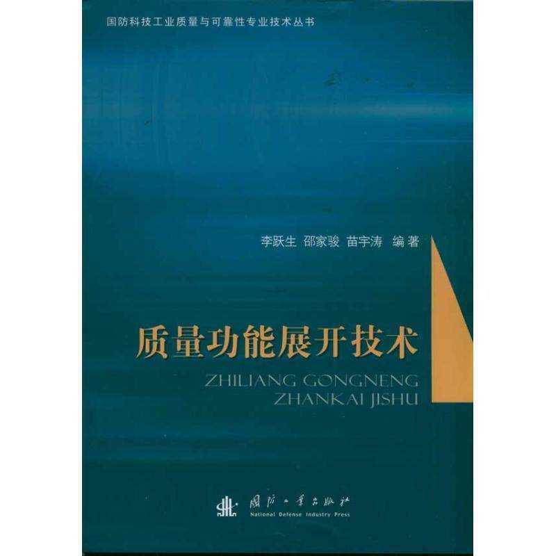 【正版书】 质量功能展开技术 李跃生,邵家骏,苗宇涛著 国防工业出版社