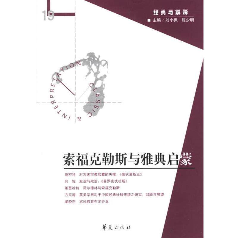 【正版书】 经典与解释19:索福克勒斯与雅典启蒙 刘小枫,陈少明 主编 华夏出版社