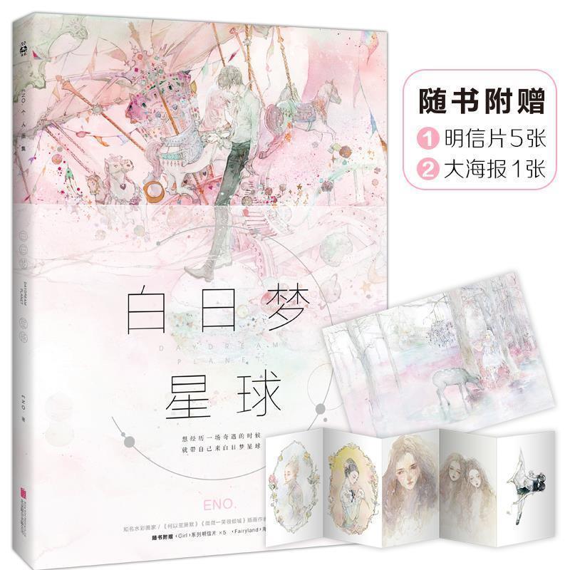 【正版书】 白日梦星球 Eno. 北京联合出版公司