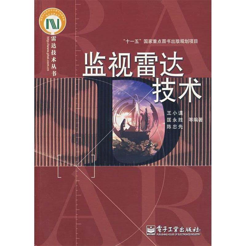 【正版书】 监视雷达技术 王小谟,匡永胜,陈忠先 等编著 电子工业出版社