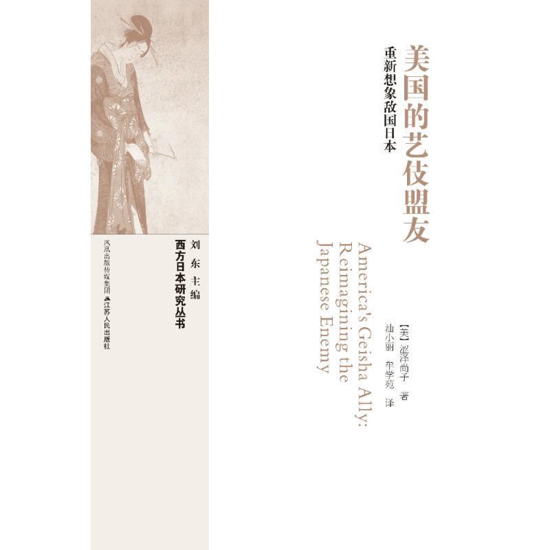 【正版书】 美国的艺伎盟友:重新想象敌国日本 [美] 涩泽尚子 著,油小丽 牟学苑 译 江苏人民出版社