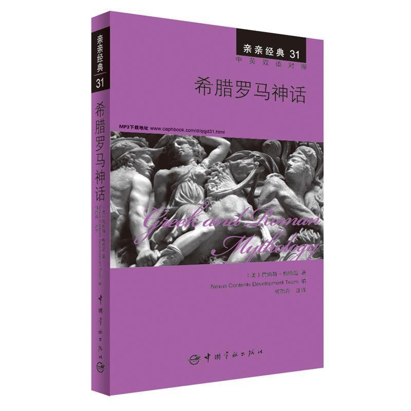 【正版书】 希腊罗马神话 中英双语对照版 精彩译文+详尽注释+附赠生动纯正的全文MP3朗读音频下载 亲亲经典31 (美)詹姆斯·鲍德温