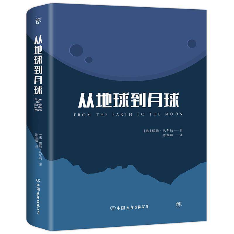 【正版书】 从地球到月球 儒勒·凡尔纳 著,陈筱卿 译 中国友谊出版公司