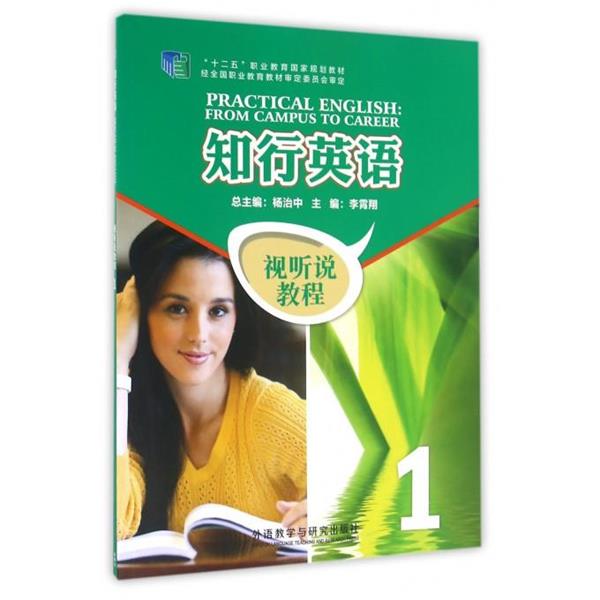 【正版书】 知行英语 视听说教程1 杨治中,李霄翔 编 外语教学与研究出版社