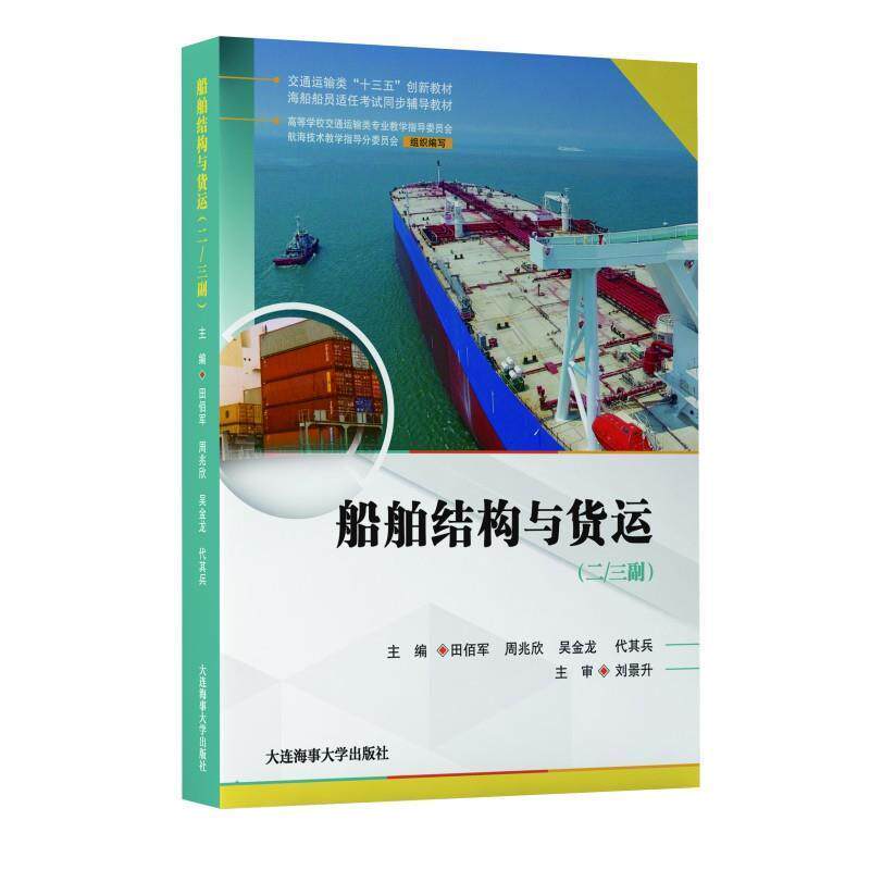 【正版书】 船舶结构与货运 田佰军,周兆欣,吴金龙,代其兵 大连海事大学出版社