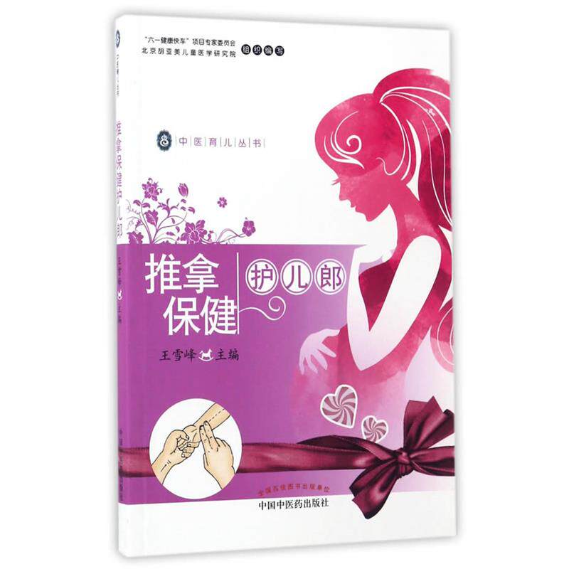 【正版书】 推拿保健护儿郎·中医育儿丛书 王雪峰 编 中国中医药出版社