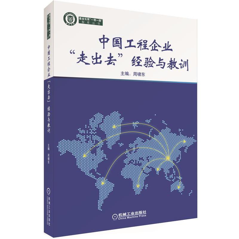 【正版书】 中国工程企业“走出去”经验与教训 周啸东 主编 机械工业出版社