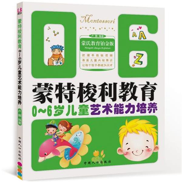 【正版书】 蒙氏教育铂金版 蒙特梭利教育0-6岁儿童艺术能力培养 卢娜　编著 中国人口出版社