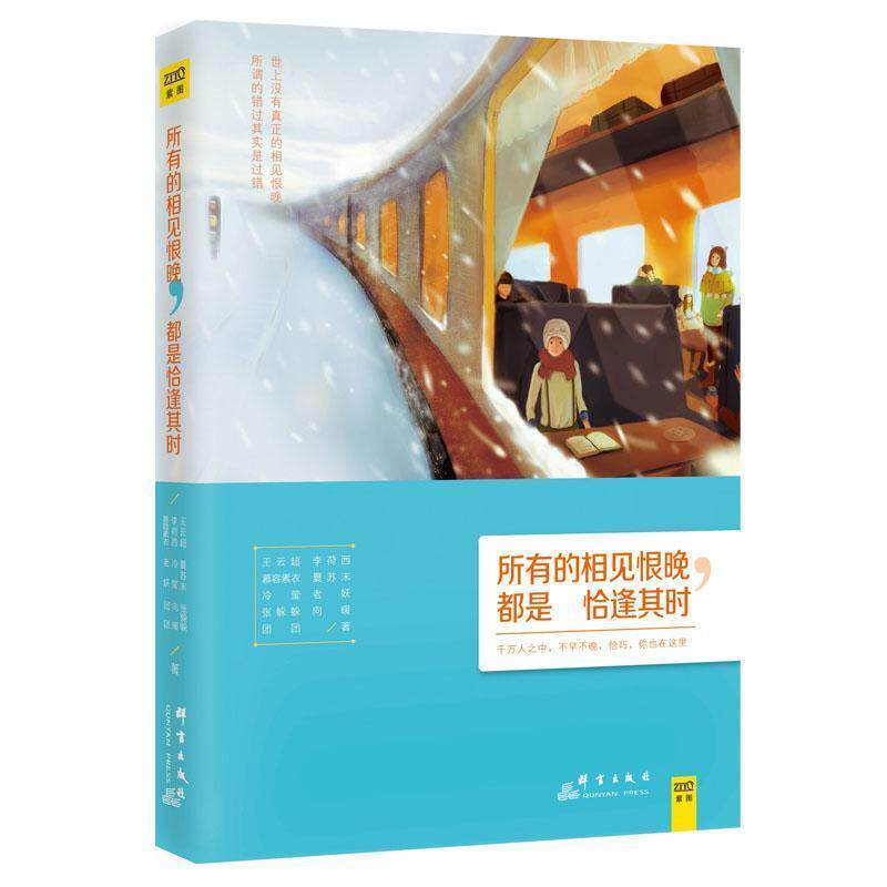 【正版书】 所有的相见恨晚,都是恰逢其时 王云超 李荷西 慕容素衣 夏苏末 冷莹 老妖 张躲躲 向 群言出版社