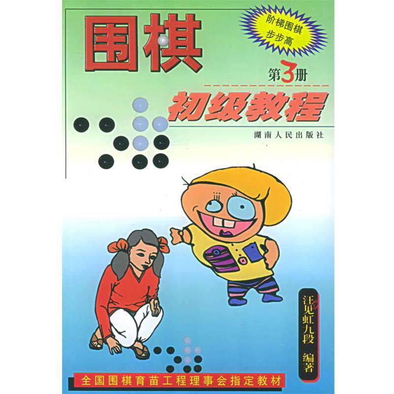 【正版书】 围棋初级教程 第3册 汪见虹九段 编著 湖南人民出版社