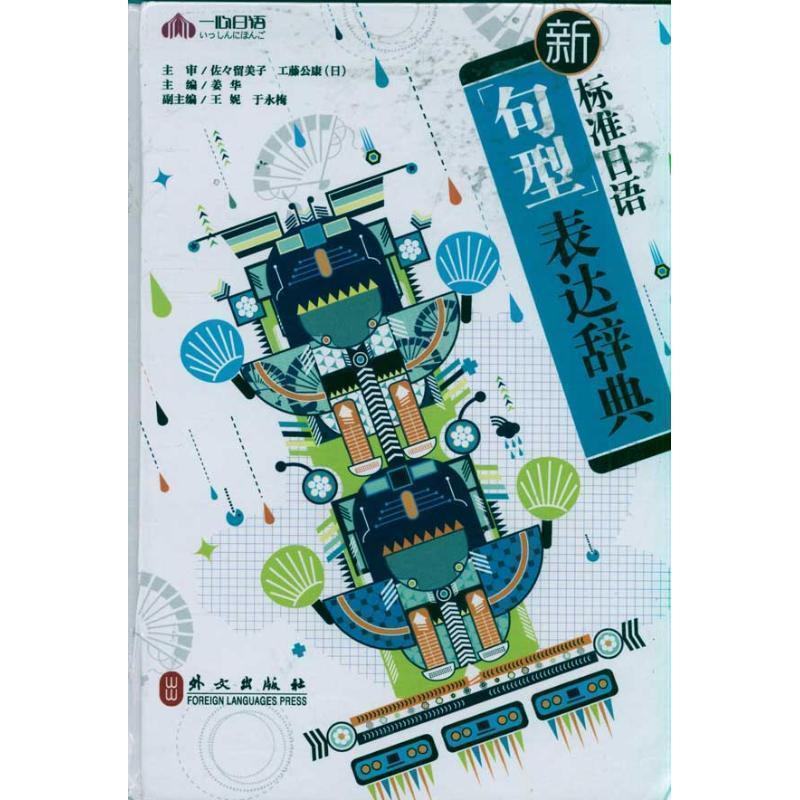 【正版书】 新标准日语句型表达辞典 姜华　主编 外文出版社