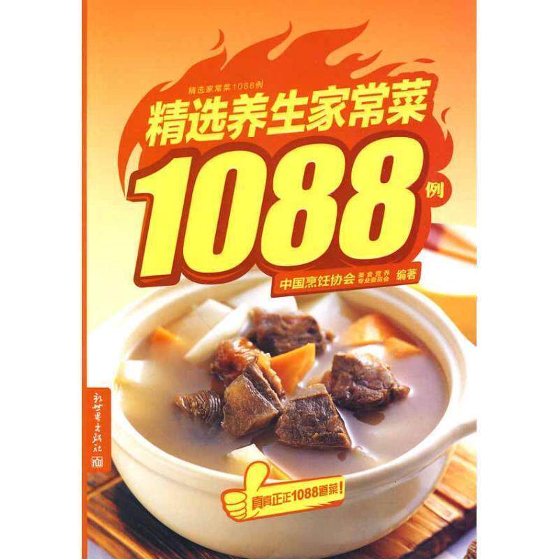 【正版书】 精选养生家常菜1088例 中国烹饪协会美食营养专业委员会 编著 新世界出版社