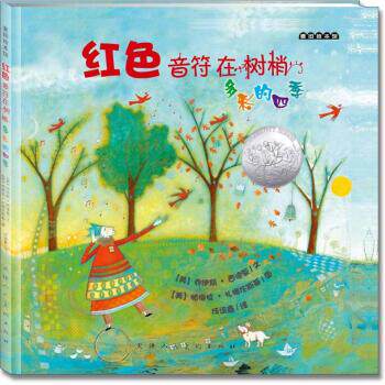 【正版书】 麦田绘本馆 红色音符在树梢：多彩的四季 [美]帕梅拉·扎格伦斯基 绘 天津人民美术出版社