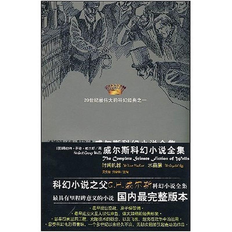 【正版书】 威尔斯科幻小说全集:时间机器，水晶蛋 [英] 威尔斯 著,吴文智 等 译 太白文艺出版社