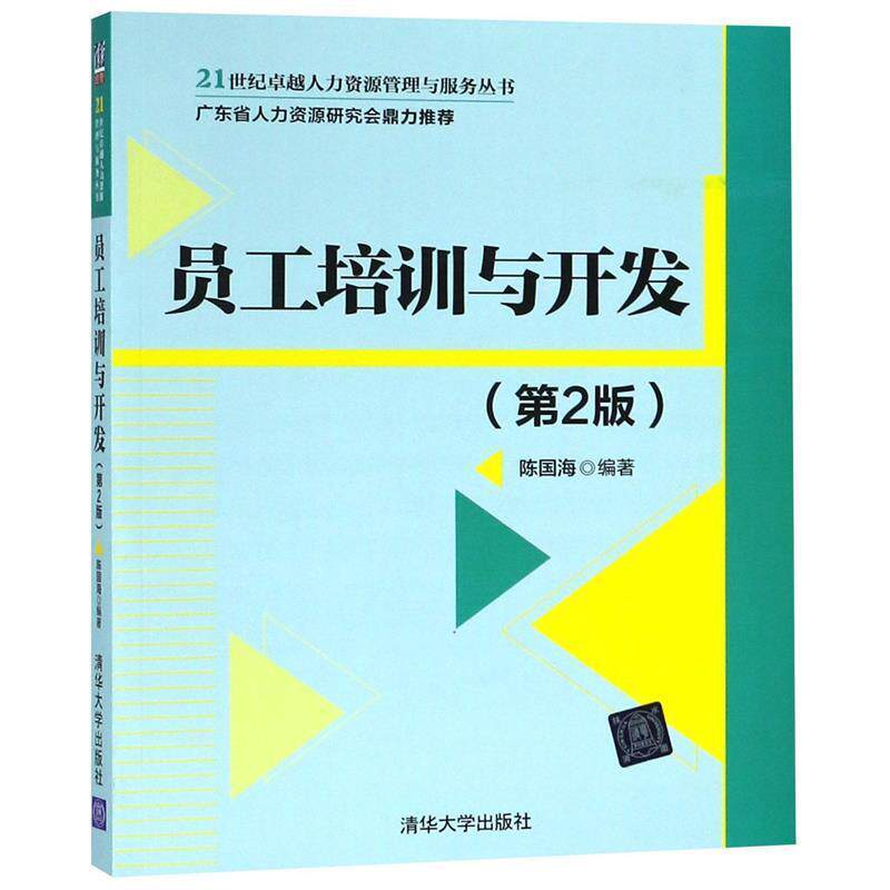 【正版书】 员工培训与开发 陈国海 清华大学出版社