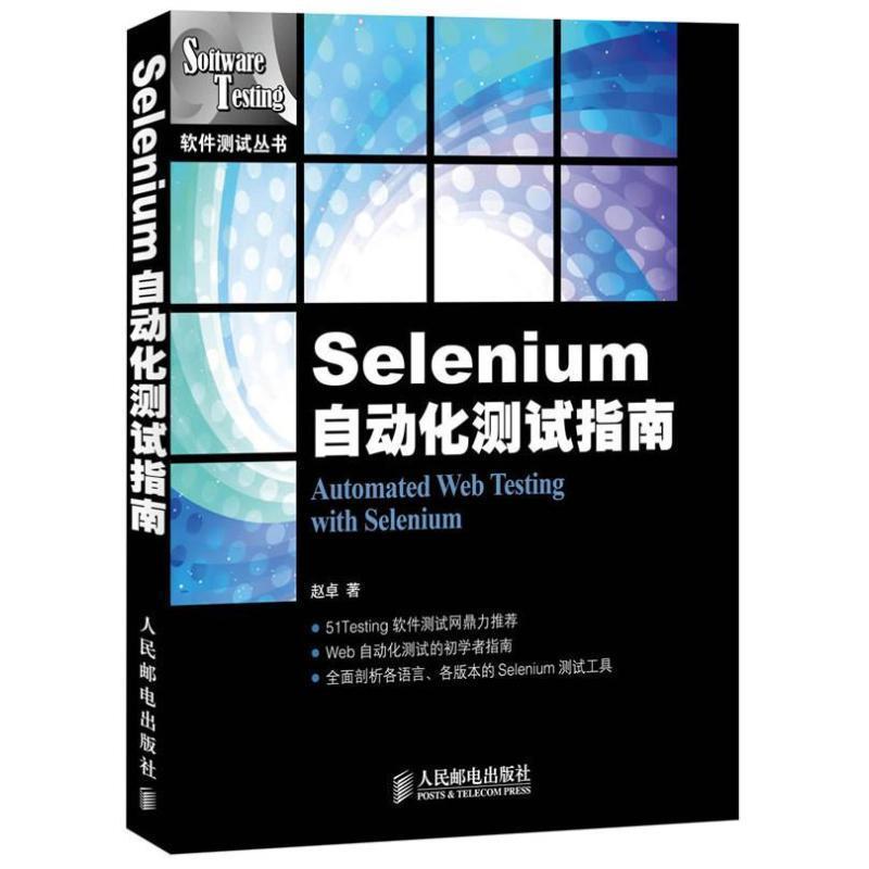 【正版书】 Selenium自动化测试指南 赵卓 著 人民邮电出版社