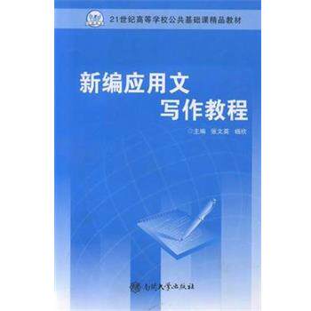 【正版书】 新编应用文写作教程 张文英,杨欣主编 南开大学出版社