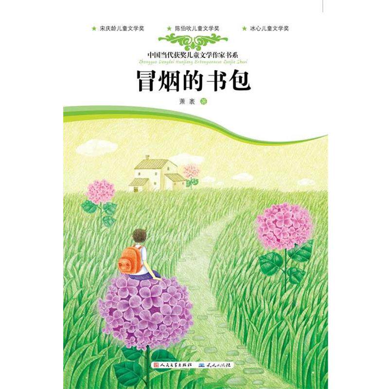 【正版书】 冒烟的书包 萧袤 著 天天出版社有限责任公司
