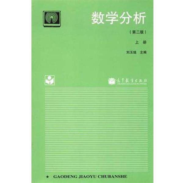 【正版书】 数学分析上册 刘玉琏 编 高等教育出版社