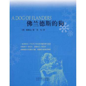 【正版书】 佛兰德斯的狗 [英] 奥维达,肖毛 北京十月文艺出版社
