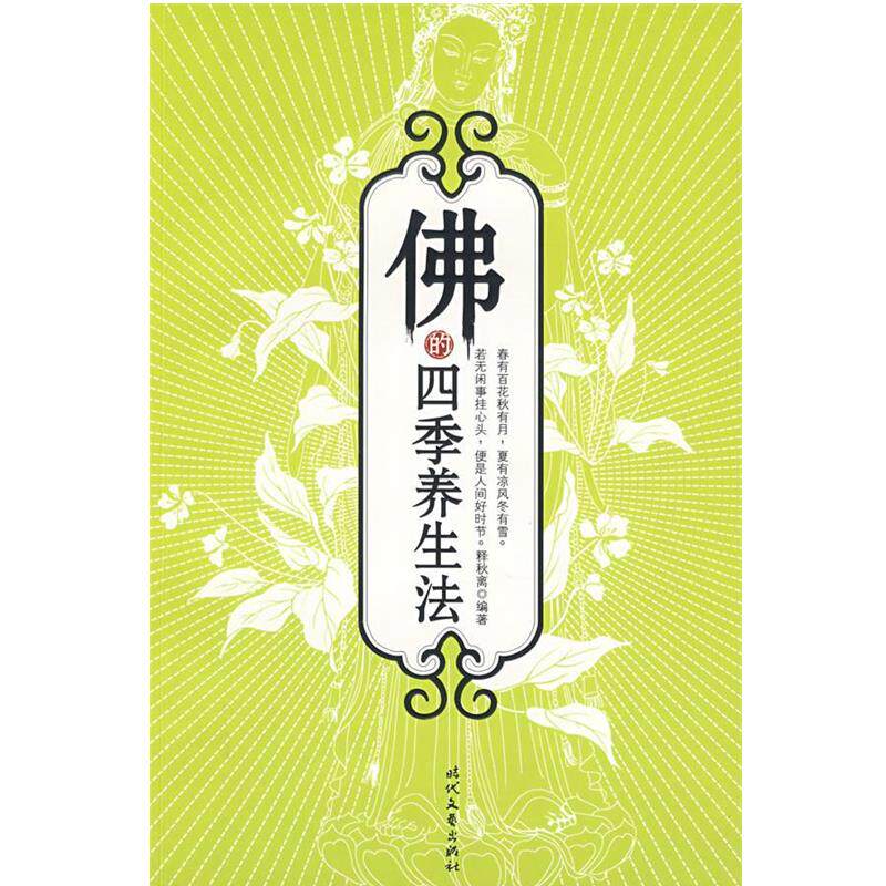 【正版书】 佛的四季养生法 释秋离 著 时代文艺出版社