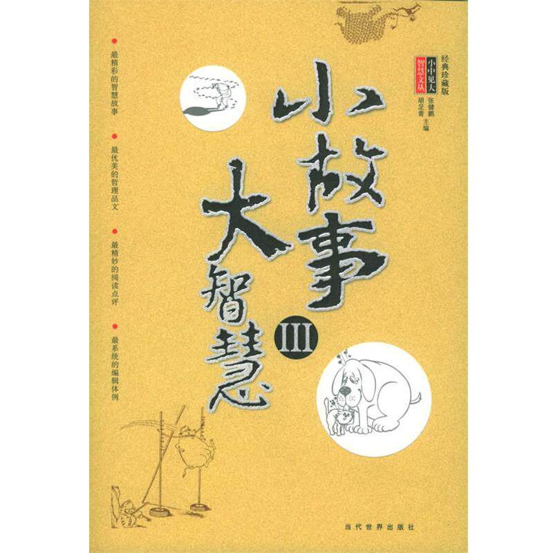 【正版书】 小故事大智慧 小中见大智慧文丛 张健鹏,胡足青 主编 当代世界出版社