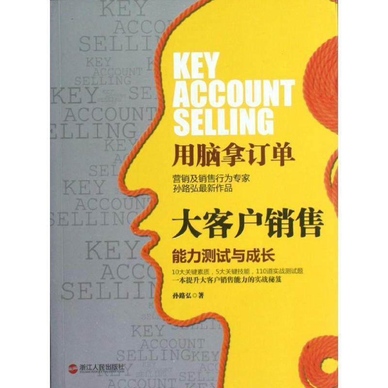 【正版书】 大客户销售:能力测试与成长 孙路弘 著 浙江人民出版社