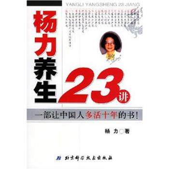 【正版书】 杨力养生23讲 杨力 著 北京科学技术出版社