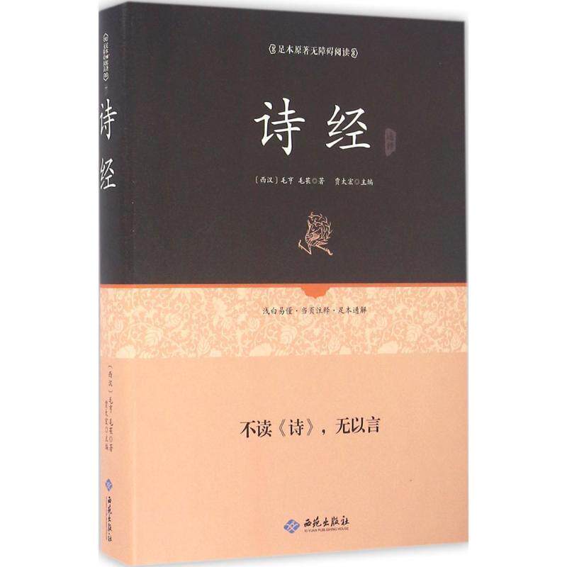 【正版书】 足本原著无障碍诗经 (西汉)毛亨,毛苌 编 西苑出版社