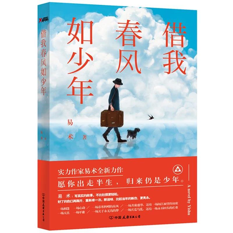 【正版书】 借我春风如少年 易术 中国友谊出版公司