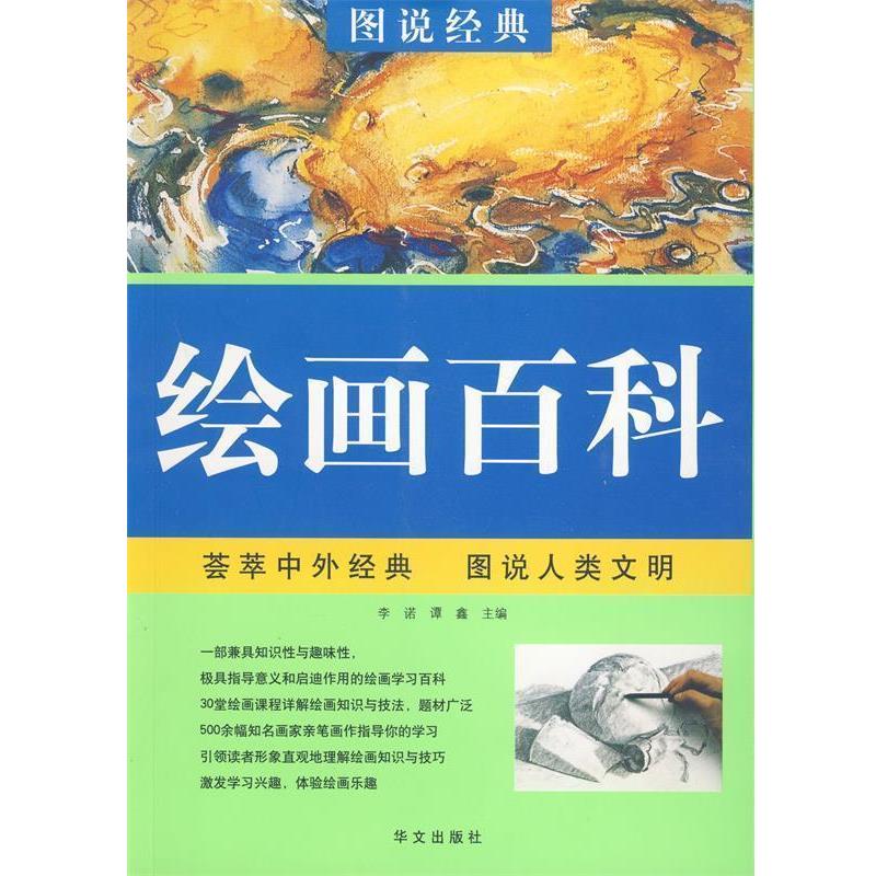 【正版书】 彩图 青少年经典 绘画学习百科 李诺,谭鑫 主编 华文出版社