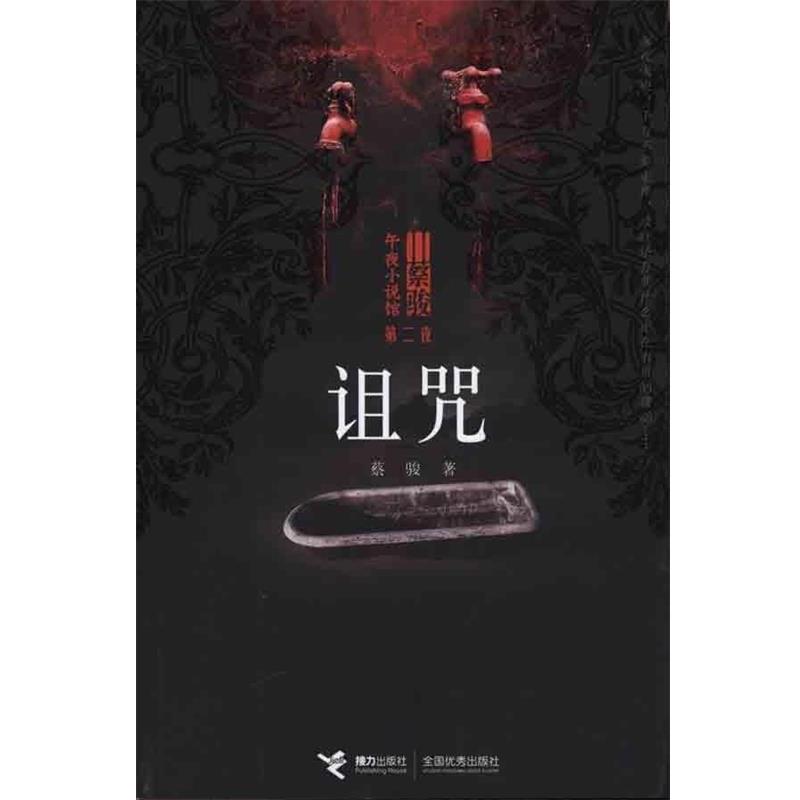 【正版书】 诅咒 蔡骏 接力出版社