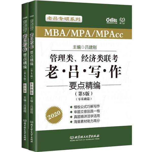 【正版书】 2020MBA MPA MPAcc管理类、经济类联考 老吕写作要点精编 吕建刚 北京理工大学出版社