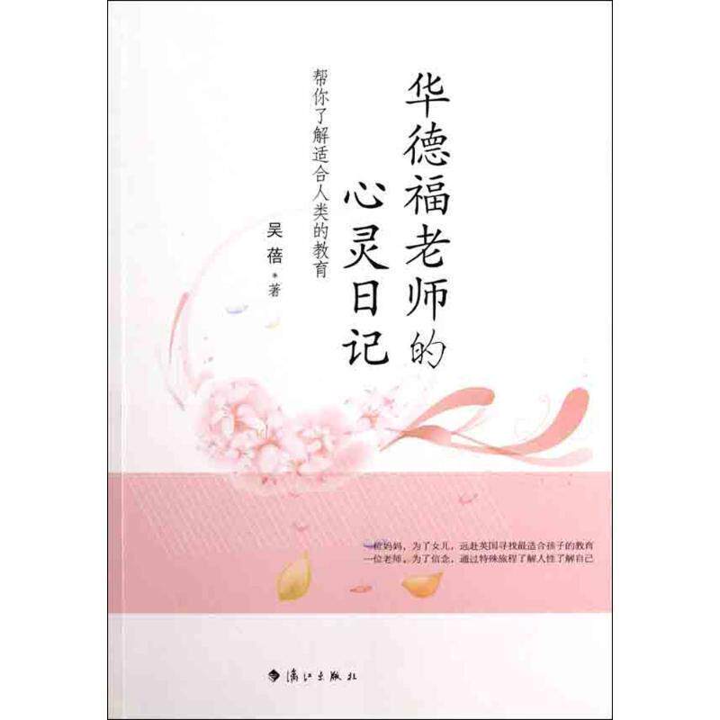 【正版书】 华德福老师的心灵日记 吴蓓 漓江出版社