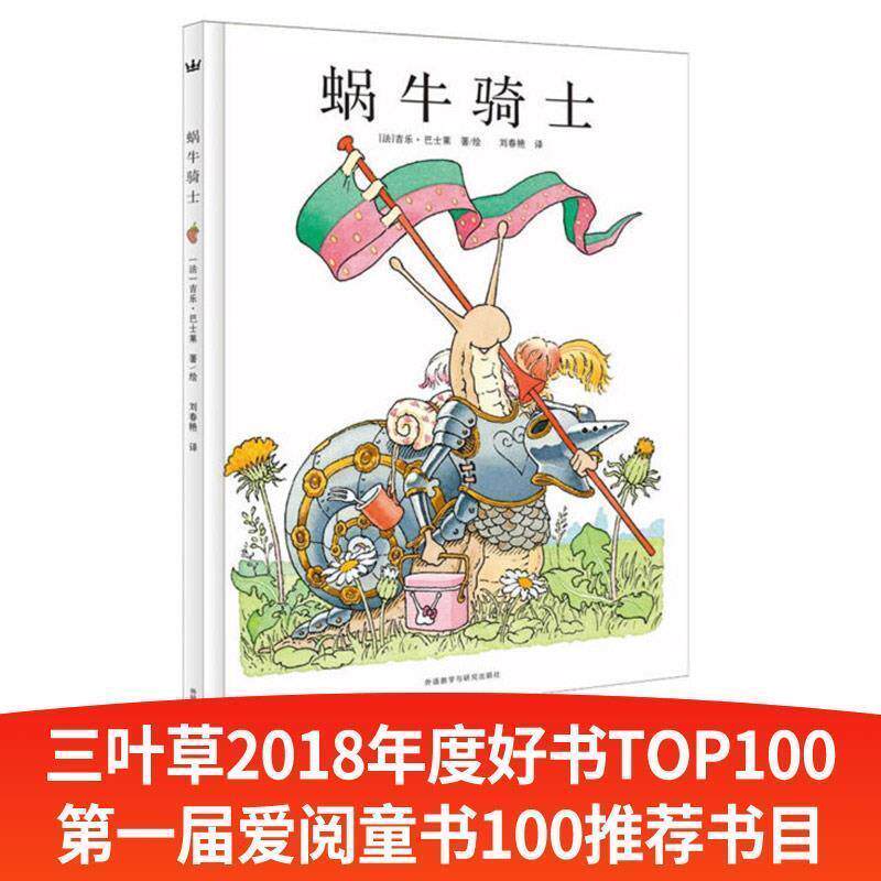 【正版书】 蜗牛骑士 [法]吉乐·巴士莱 著绘,刘春艳 译 外语教学与研究出版社