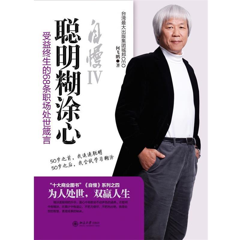 【正版书】 自慢Ⅳ--聪明糊涂心 何飞鹏　著 北京大学出版社